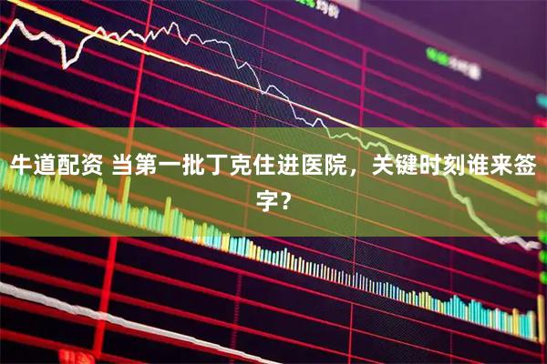 牛道配资 当第一批丁克住进医院，关键时刻谁来签字？