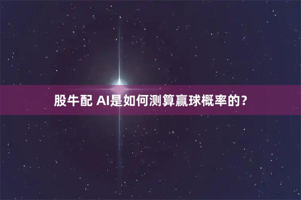 股牛配 AI是如何测算赢球概率的？