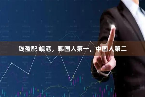 钱盈配 岘港，韩国人第一，中国人第二