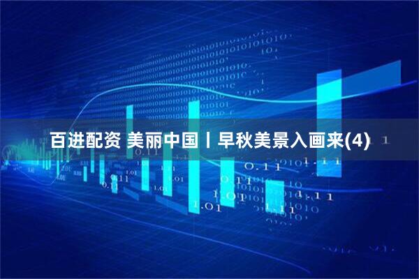 百进配资 美丽中国丨早秋美景入画来(4)