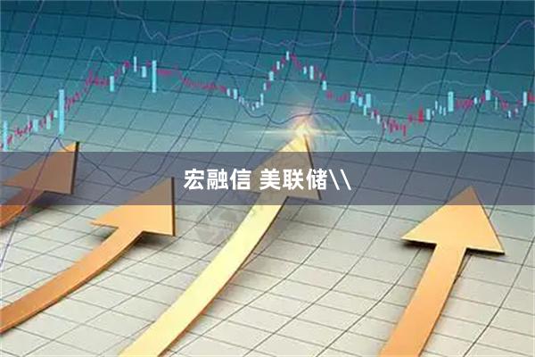 宏融信 美联储\